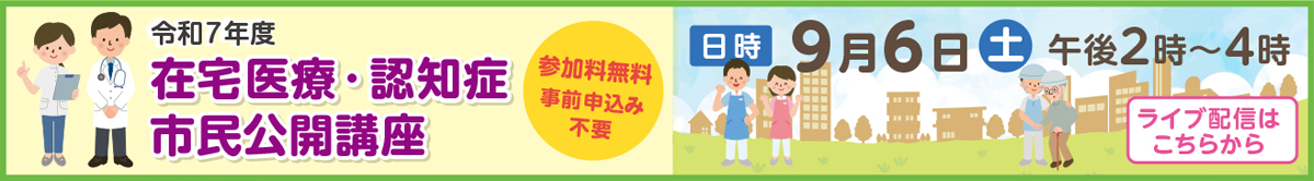 令和7年9月6日午後2時から4時までの在宅医療・認知症市民公開講座ライブ配信（参加無料）はこちらから