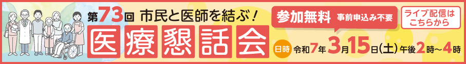 令和7年3月15日午後2時から4時までの医療懇話会ライブ配信（参加無料）はこちらから