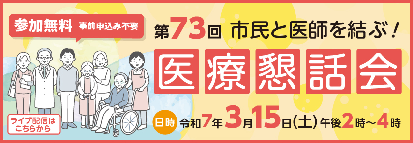 令和7年3月15日午後2時から4時までの医療懇話会ライブ配信（参加無料）はこちらから