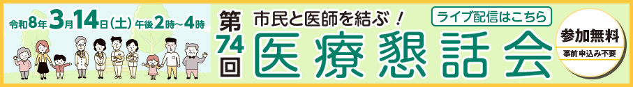 令和8年3月14日（土曜日）午後2時から4時までの医療懇話会ライブ配信（参加無料）はこちらから