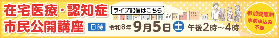 令和8年9月5日（土曜日）午後2時から4時までの在宅医療・認知症市民公開講座の配信（参加無料）はこちらから