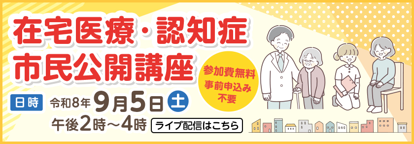 令和8年9月5日（土曜日）午後2時から4時までの在宅医療・認知症市民公開講座の配信（参加無料）はこちらから