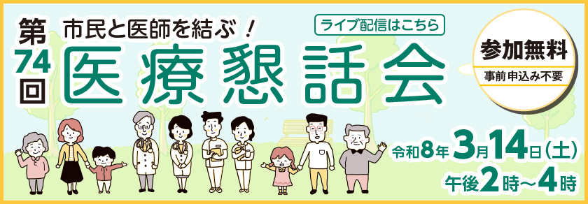 令和8年3月14日（土曜日）午後2時から4時までの医療懇話会ライブ配信（参加無料）はこちらから